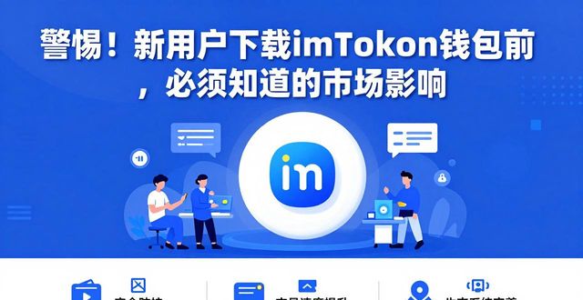 imToken钱包安全性分析_imToken下载量对加密货币新用户选择的影响_imToken钱包下载对新用户的市场影响