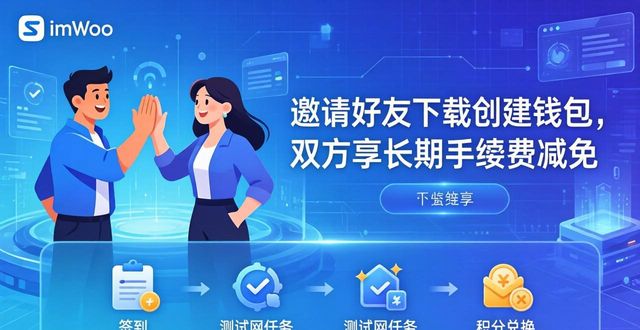 imToken去中心化钱包持续互动奖励机制_imToken新用户首次转账手续费奖励策略_促进用户参与的imToken钱包下载策略